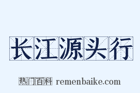长江源头行是什么意思的图片